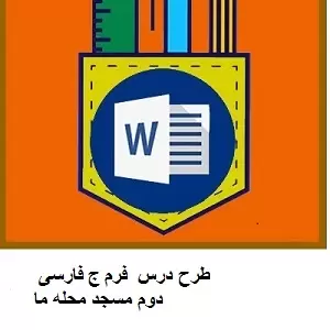 طرح درس روزانه فرم ج فارسی دوم مسجد محله ما طرح درس روزانه فرم ج فارسی دوم مسجد محله ما
